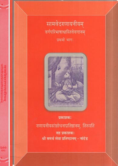 सामवेदराणायनीयम्- Samaveda Ranayaniyam Varga Paribhasha Dharitam Veyaganam (Set of 2 Volumes)