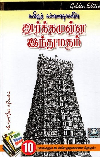 அர்த்தமுள்ள இந்துமதம்: Meaningful Hindu Religion - By Poet Kannadasan's (Tamil)