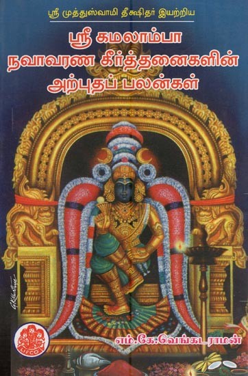 ஸ்ரீ கமலாம்பா நவாவர்ண கீர்த்தனைகளின் அற்புதப் பலன்கள்- Sri Kamalamba Navavarna Keerthanaigalin Arpudha Palangal (Tamil)