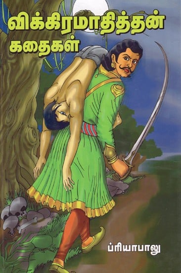 விக்கிரமாதித்தன் கதைகள்: Vikramaditya Stories (Tamil)