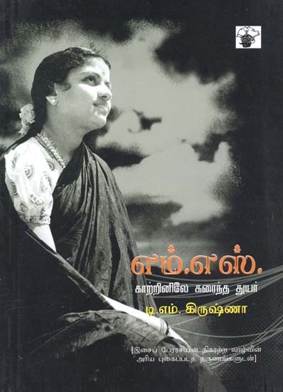 எம்.எஸ். காற்றினிலே கரைந்த துயர்- M. S. Kaarrinilee Karaintha Tuyar (Tamil)