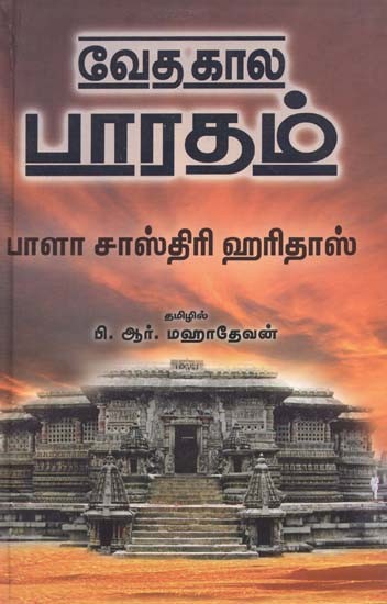 வேத கால பாரதம்- Vedic Bharat (Tamil)