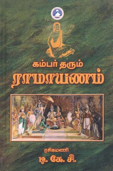 கம்பர் தரும் ராமாயணம்- Kambar Tharum Ramayanam (Tamil)