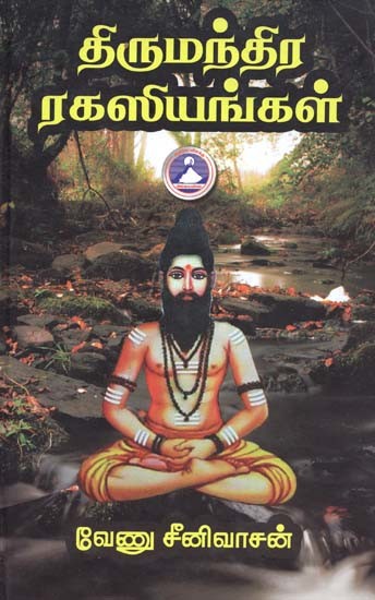 திருமந்திர ரகசியங்கள்- Thirumandhira Ragasiyangal (Tamil)