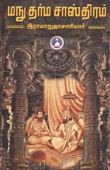 மநு தர்ம சாஸ்திரம்- Manu Dharma Shastra (Tamil)