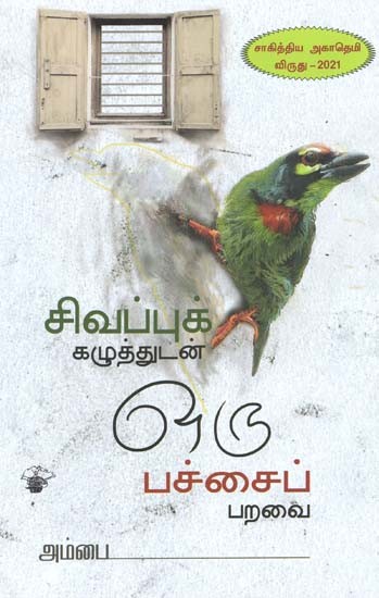 சிவப்புக் கழுத்துடன் ஒரு பச்சைப் பறவை- Civappuk Kazuttutan Oru Paccaip Paravai (Tamil)