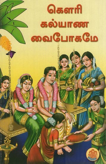 கௌரி கல்யாண வைபோகமே - Gawri Kalyaanam Vaibhogame (Tamil)