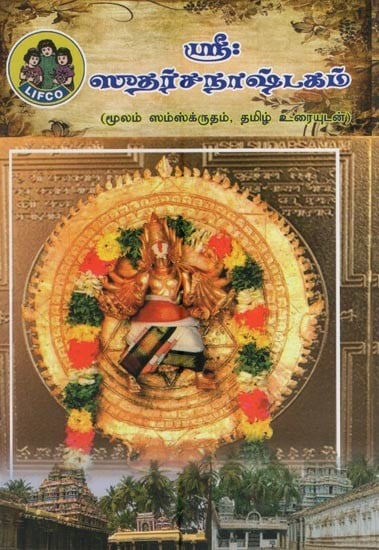 ஸ்ரீ: ஸுதர்சநாஷ்டகம் - Sri Sudarsana Shatakam (Tamil)