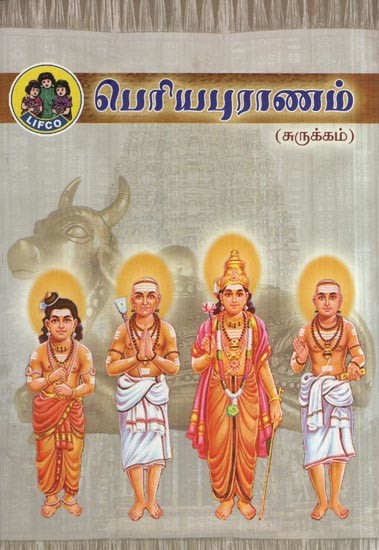பெரியபுராணம்- Periya Purana (Tamil)