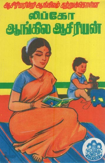 லிப்கோ ஆங்கில ஆசிரியன்- Lifco English Teacher (Tamil)