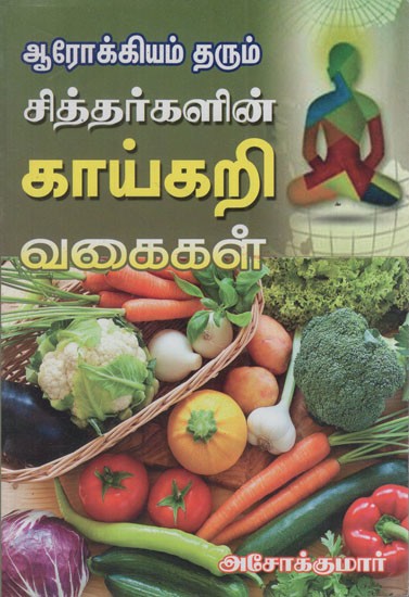 தரும் ஆரோக்கியம் சித்தர்களின் காய்கறி வகைகள்: Vegetables of Healthy Siddhas (Tamil)