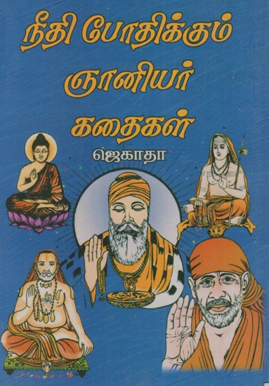 நீதி போதிக்கும் ஞானியர் கதைகள்: Stories of Sages Who Teach Justice (Tamil)