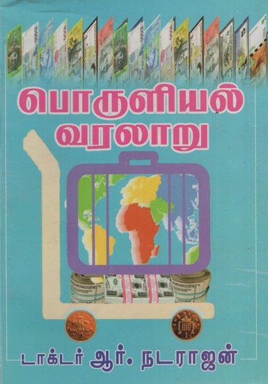 பொருளியல் வரலாறு: History of Economics (Tamil)