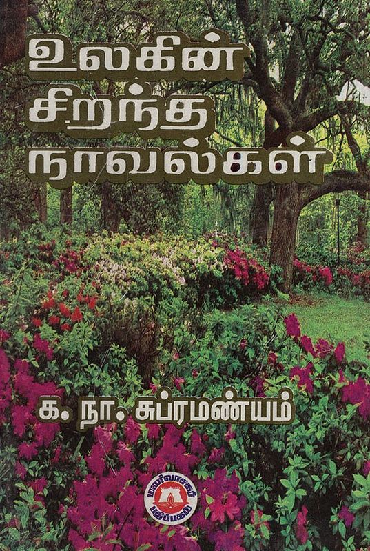 உலகின் சிறந்த நாவல்கள்: The Best Novels of the World (Tamil)