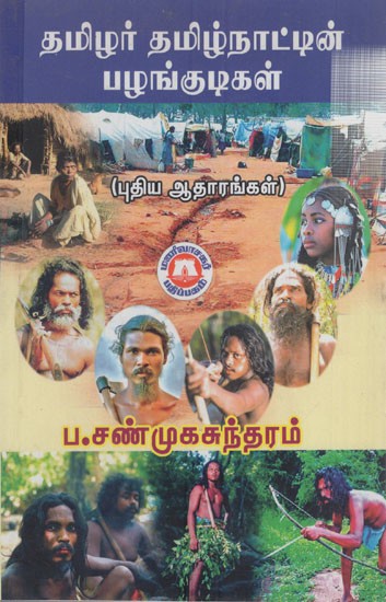 தமிழர் தமிழ்நாட்டின் பழங்குடிகள்: Tamils ​​are Tribes of Tamil Nadu (Tamil)