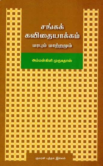 சங்கக் கவிதையாக்கம் மரபும் மாற்றமும்: Cankak Kavitaiyakkam Marapum Marramum (Tamil)