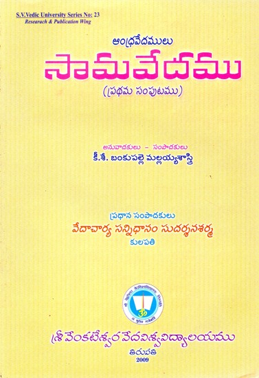 ఆంధ్రవేదములు సామవేదము 

(ప్రథమ సంపుటము)- Andhravedamulu Samavedamu (Prathama Samputamu) (Telugu)