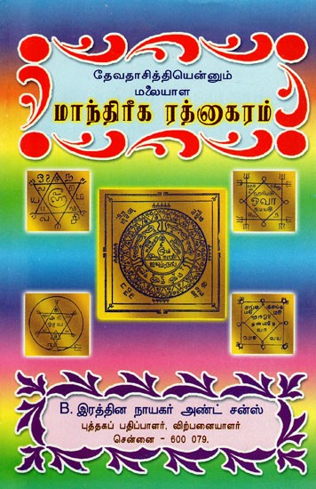 மாந்திரீக ரத்னாகரம்: Mantirika Ratnakaram (Tamil)