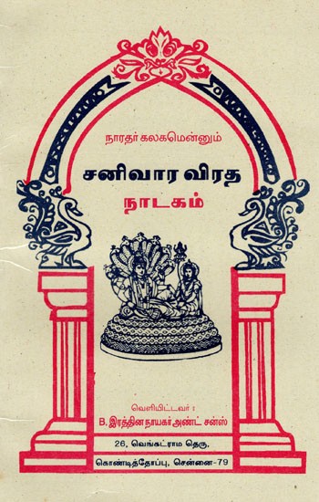 நாரதர் கலகமென்னும் சனிவார விரத நாடகம்: Naratar Kalakamennum Canivara Virata Natakam (Tamil)