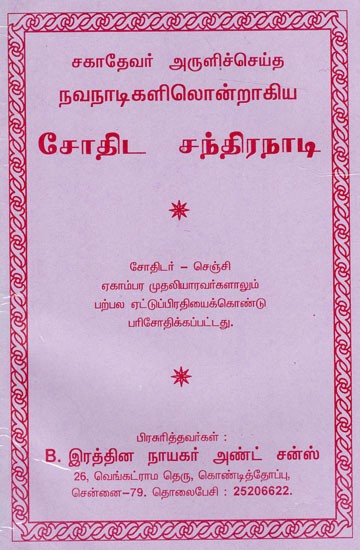 சோதிட சந்திரநாடி: Jothida Chandranaadi (Tamil)