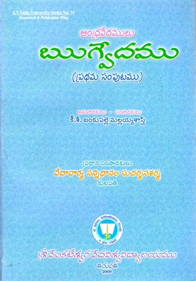 ఆంధ్రవేదములు ఋగ్వేదము (ప్రథమ సంపుటము)- Andhravedamulu Rgvedamu Prathama Samputamu (Telugu)