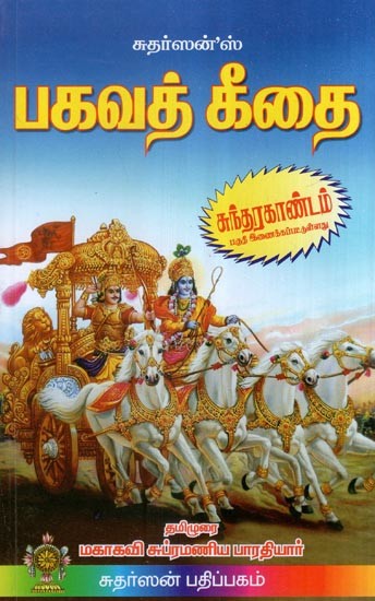 பகவத் கீதை- Bhagavad Gita (Tamil)