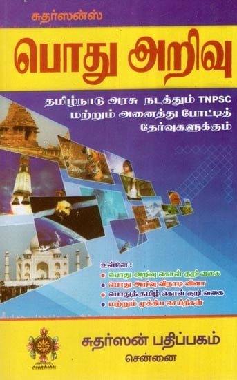 பொது அறிவு- General Knowledge  (Tamil)