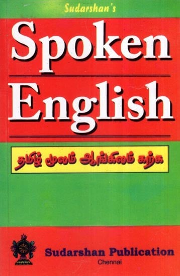 தமிழ் மூலம் ஆங்கிலம் கற்க- Spoken English