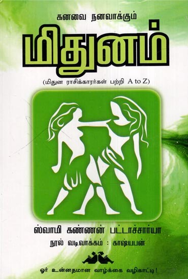 மிதுனம்- Gemini: Makes a Dream Come True (Tamil)