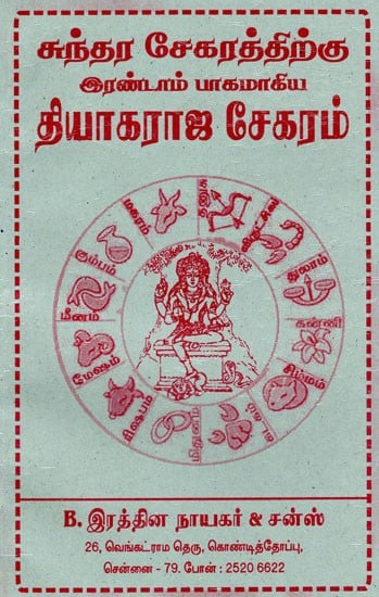 தியாகராஜ சேகரம்: Thiyagaraja Sekaram (Tamil)