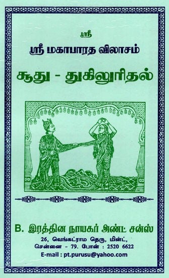 சூது - துகிலுரிதல்: Sudu-Tukilurital (Tamil)