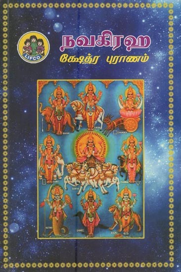 நவகிரஹ க்ஷேத்ர புராணம்- Navagraha Kshetra Puranam (Tamil)