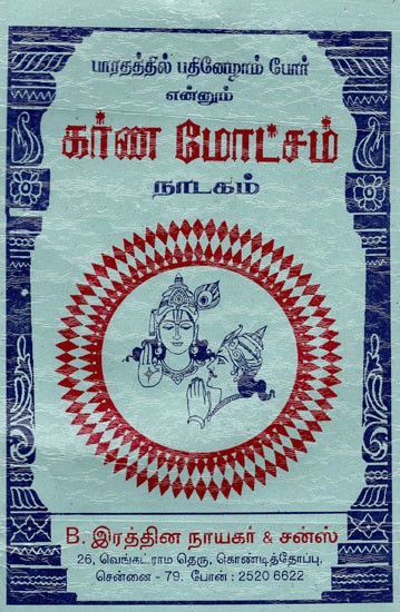 கர்ண மோட்ச நாடகம்: Karna Moksha Natakam (Tamil)