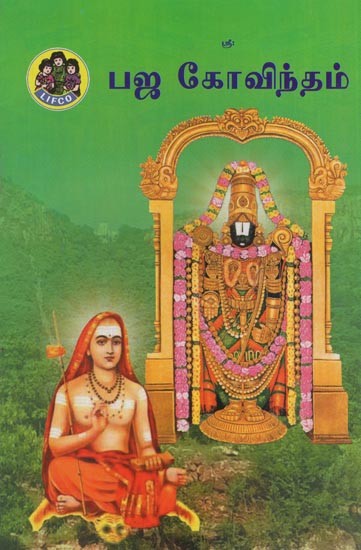 பஜ கோவிந்தம்- Bhaja Govindam (Tamil)