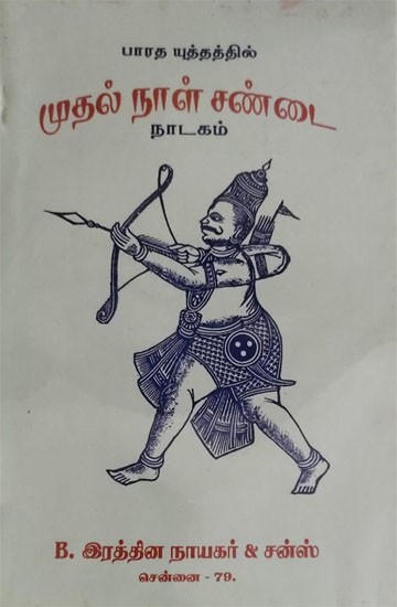 முதல்நாள் சண்டை நாடகம்: Mutalnal Cantai Natakam (Tamil)