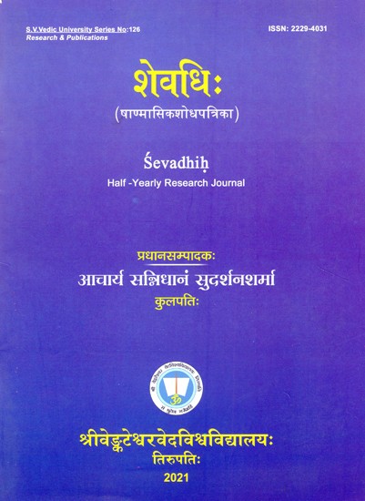 शेवधिः (षाण्मासिकशोधपत्रिका)- Sevadhih Half Yearly Research Journal (Vol-11, 2 Issue - January to June 2019)