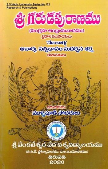 శ్రీ గరుడ పురాణము (సంగ్రహ ఆంధ్రానువాదము)- Sri Garuda Puranamu (Summarized Telugu Translation) (Telugu)