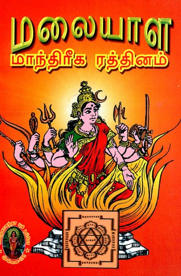மலையாள மாந்திரீக ரத்தினம்- Malayalam Magical Gem (Tamil)