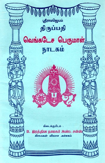 திருப்பதி வெங்கடேச பெருமாள் நாடகம்- Tirupati Venkatesa Perumal Drama (Tamil)
