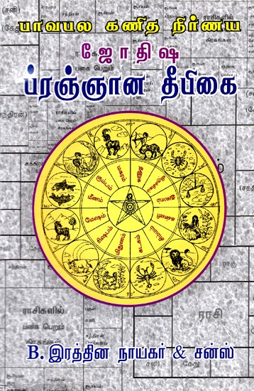 ஜோதி ஷ ப்ரஞ்ஞானதீபிகை- Jyoti Shah Prajnanadiphika (Tamil)
