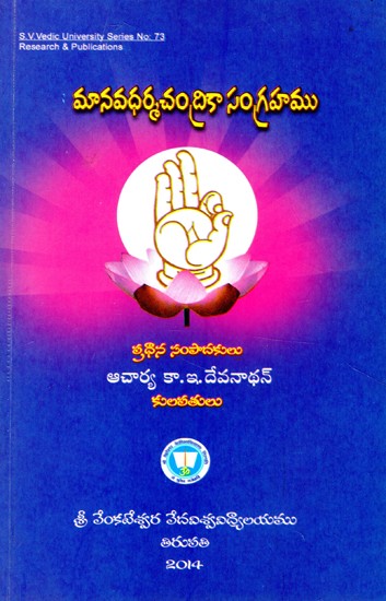 మానవధర్మచంద్రికా సంగ్రహము- Manavadharmacandrikasangrahamu (Telugu)