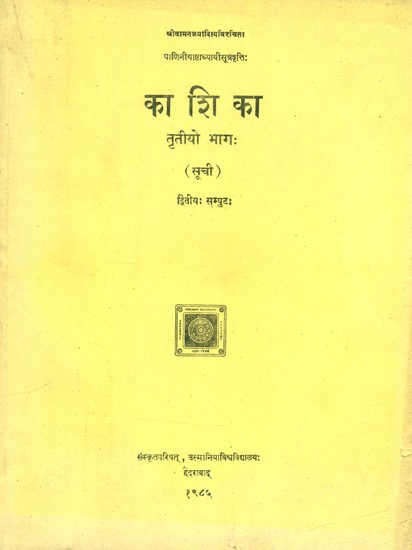 पाणिनीयाष्टाध्यायी सूत्रवृत्ति: काशिका- Panini Ashtadhyay Sutravrtti: Kashika-A Commentary on Panini's Grammar (Part-2 in An Old and Rare Book)
