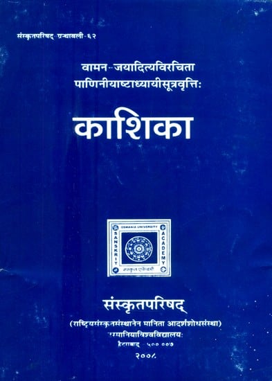 पाणिनीयाष्टाध्यायीसूत्रवृत्ति: काशिका- Kasika (A Commentary on Panini's Astadhyayi)