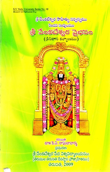 శ్రీ వేంకటేశ్వర సాహిత్య సర్వస్వము రెండవ సంపుటము శ్రీ వేంకటేశ్వర వైభవం (శ్రీనివాస కల్యాణము)- Sri Venkateswara Sahitya Sarvaswamu ((Encyclopaedia of Venkateswara Literature) (Telugu)