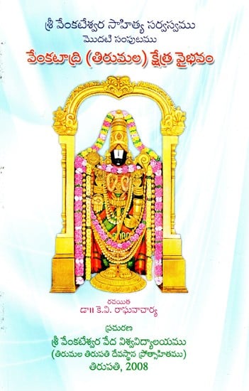 శ్రీ వేంకటేశ్వర సాహిత్య సర్వస్వము మొదటి సంపుటము వేంకటాద్రి (తిరుమల) క్షేత్ర వైభవం- Sri Venkateswara Sahitya Sarvasvamu (Encyclopaedia of Venkateswara Literature)- First Volume Venkatadri (Tirumala) Ksetra Vaibhavam (Telugu)