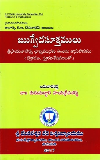 ఋగ్వేద సూక్తములు: Rig Vedic Sayings (Telugu Translation of Sri Sayanacharya's Bhashya)