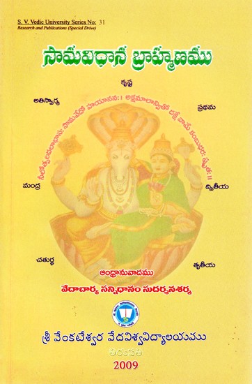 సామవిధాన బ్రాహ్మణము- Samavidhanabrahmanamu (Telugu)