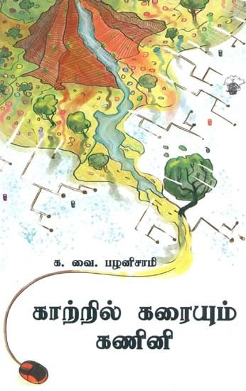 காற்றில் கரையும் கணினி- Kaatril Karaiyum Kanini (Tamil)
