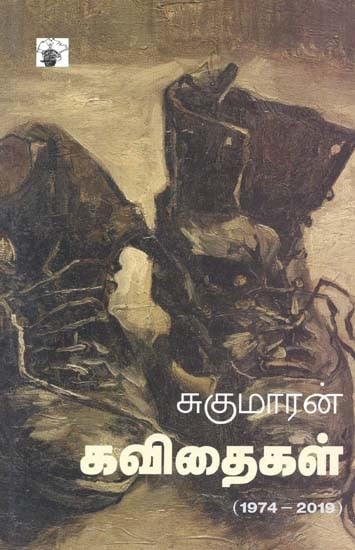 சுகுமாரன் கவிதைகள்- Sukumaran Kavithaikal: 1974-2019 (Tamil)