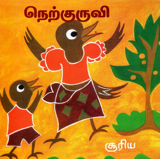 நெற்குருவி: Rice - A Village Story (Tamil)